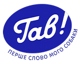 Логотип Гав!
