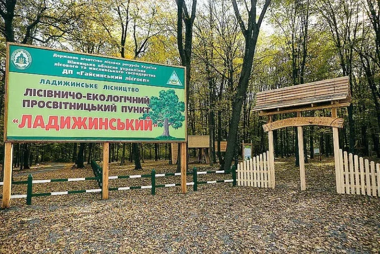 Лісничо-екологічний просвітницький пункт «Ладижинський»
