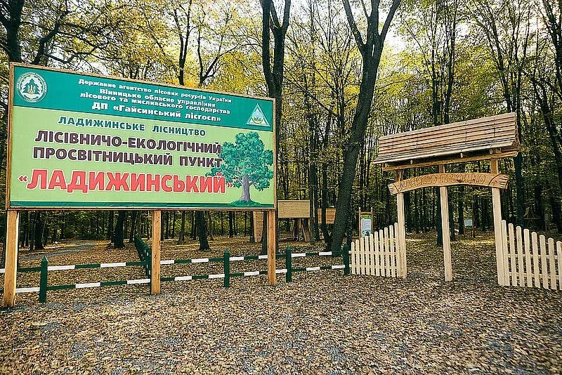 Лісничо-екологічний просвітницький пункт «Ладижинський»