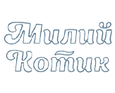 Логотип Милий Котик